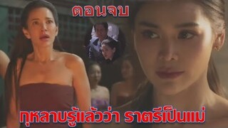 บางกอกคณิกา | ตอนจบ | กุหลาบรู้แล้วว่า ราตรีเป็นแม่ ละครช่องOne31