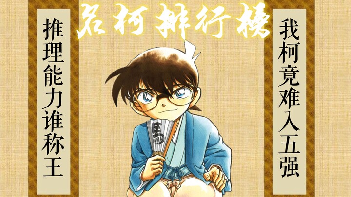 [Ming Ke Ranking · 1] Who is the king of reasoning ability, but it is difficult for me, Ke, to enter