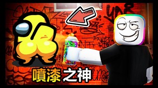 我要變成 『噴漆之神』😝 ! ! ! 用手上的噴漆罐在牆上作畫，把整個城鎮都噴上華麗又搞笑的超級塗鴉 ! ! !【Roblox 機器磚塊】