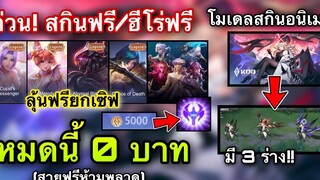 ROV ด่วน! สกิน Legeng ฟรี ฮีโร่ฟรียกเซิฟ! สกิน Lauriel อนิเมะ มี 3 ร่าง! วิธีหาเหรียญ AIC เยอะๆ