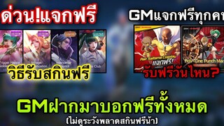 ROV ด่วน! แจกสกิน Legeng/Limited ฟรี100% GMฝากมาบอก แจกสกิน One Punch man ฟรีทุกคนยกเซิฟ!