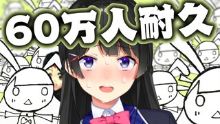 【60万人耐久】チャンネル権限を巡って戦う【月ノ美兎】