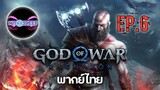 God of War Ragnarök Ep.6 (พากย์ไทย)