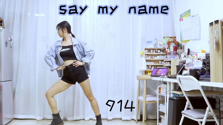 【九一四】ANS — Say My Name 翻跳（Bian上瘾