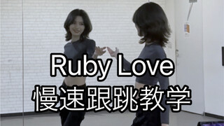 【跟跳教学】Ruby Love 巴日和位