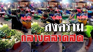 @Awesome Videos สงครามกลางตลาดสด เมาทีไรยิงกันทุกที