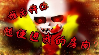 【Underfell】当你擅自进fell的房间