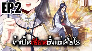 ข้าเป็นเซียนตั้งเเต่เมื่อไร EP.2