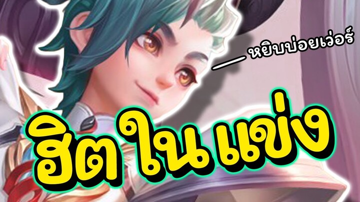 ROV : Yan สอนเล่นทันจิโร่ว หนึ่งในฮีโร่สุดโหดในงานแข่ง !!!