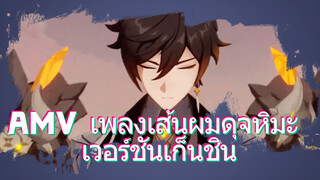 AMV เพลงเส้นผมดุจหิมะ เวอร์ชันเก็นชิน