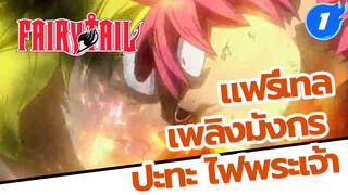 แฟรี่เทล - เพลิงมังกร ปะทะ ไฟพระเจ้า (พาร์ท 2)_1