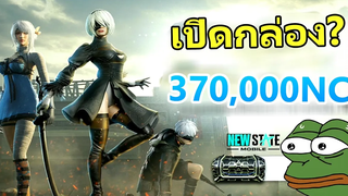 เปิดกล่อง 370000 NC ไม่ได้ก็เลิกแล้ว - New State Mobile