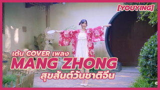 [YouYing][เต้น Cover]เพลง Mang Zhong สุขสันต์วันชาติจีน