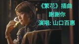 《繁花》插曲 MV  謝謝你  演唱: 山口百惠   《Blossoms Shanghai》OST  Wong Kar-Wai  王家衛 電視劇