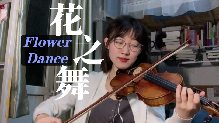 在宿舍拉小提琴【花之舞】《Flower Dance》