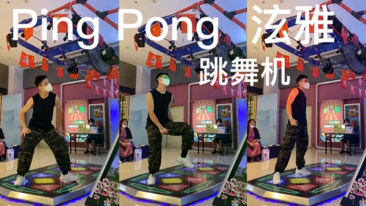 【Ping Pong   泫雅】e舞成名，惊泫雅伴舞上机