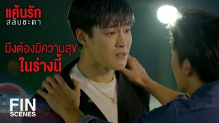 FIN | กูโกงความสุขมึงมาทั้งชีวิตแบบหน้าตาเฉย | แค้นรักสลับชะตา EP.16 | Ch3Thailand