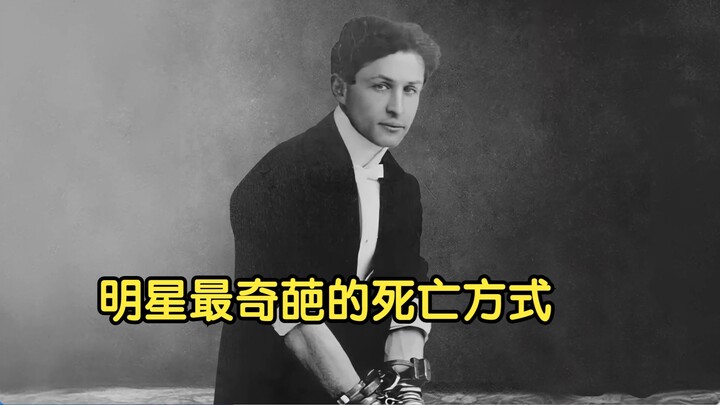 明星最奇葩的死亡方式，一个比一个离谱