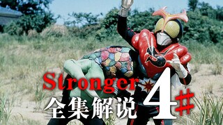 偶遇独角仙怪人，拼尽全力无法战胜《假面骑士Stronger》全集解说（21-25）