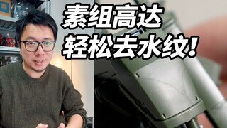 怎么对付高达模型祖传水纹？教你个小方法轻松解决