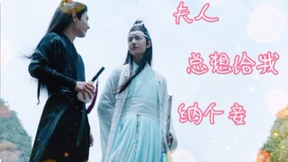「忘羡」夫人总想给我纳个妾   第一集    沙雕无脑甜剧     勿上真人