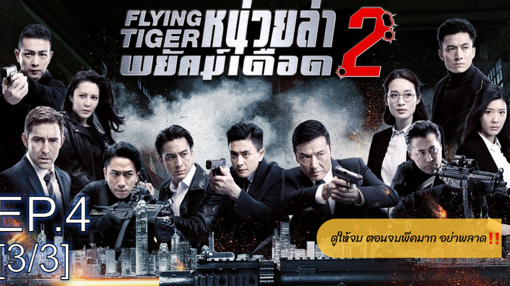 ดูซีรี่ย์จีน💥 Flying Tiger 1 (2018) หน่วยล่าพยัคฆ์เดือด ภาค 1 พากย์ไทย EP4_3