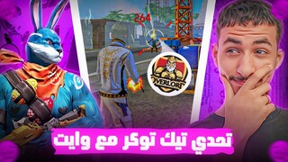 انا و @WHITE444YT  ضد أقوى تيك توكر لفل 100 😱🔥( عودة اليوتوبرز من الإعتزال ) - GARENA FREE FIRE