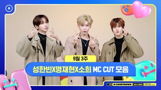 ✨🐶🐥🐱 성한빈X명재현X소희, 9월 3주 MC 컷 모음❣️ #엠카운트다운 #MCOUNTDOWN 240919