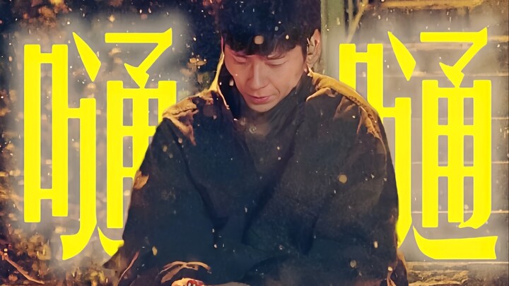 “该怎么做怎么做 灵魂才不会破”【漫长的季节｜嗵嗵】