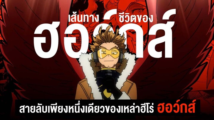 📖 กว่าจะมาเป็น... ฮอว์กส์ ชายผู้ได้รับฉายาว่า เร็วเกินไป || My Hero Academia