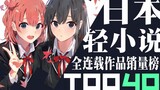 【排行榜】日本轻小说销量TOP40（最新卷）