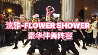 豪华伴舞阵容-泫雅-FLOWER SHOWER（kpop in public  成都Z31路演舞台random dance随机舞蹈成都站限定团首秀)