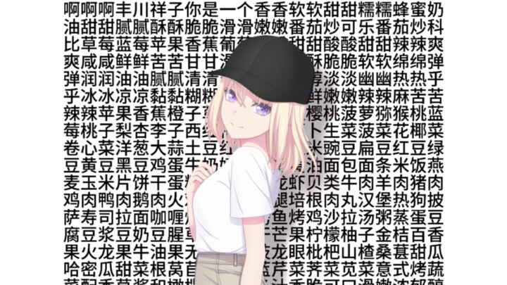 啊啊啊丰川祥子你是一个丰川祥子……