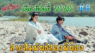 เล่าเรื่อง เซียวฮื่อยี้ 2020 ตอน สายสัมพันธ์สองพี่น้อง [Part 8][EP27-30]