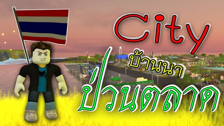 ROBLOX - เดินตลาด City Banna🌾🤣