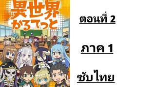 Isekai Quartet ภาค 1 ตอนที่ 2 ซับไทย