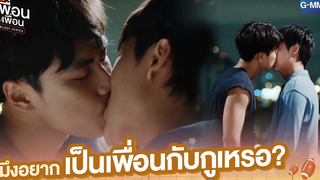 มึงอยากเป็นเพื่อนกับกูเหรอ แค่เพื่อนครับเพื่อน BAD BUDDY SERIES