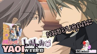 [YAOI] Junjou Romantica SS2 - ผมชอบคุณ [FanDub]