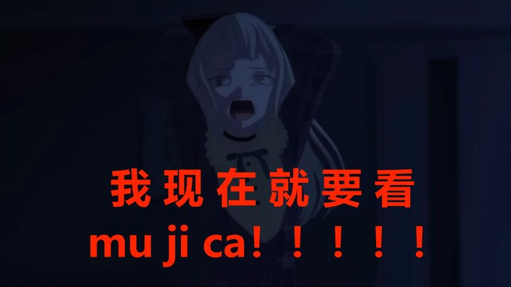 我 现 在 就 要 看 MU JI CA ! ! ! ! !