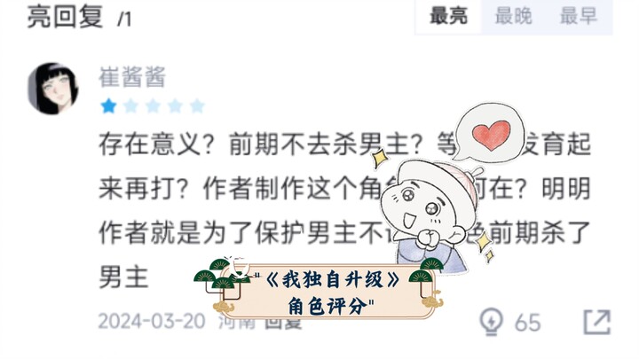 《我独自升级》角色虎扑评分