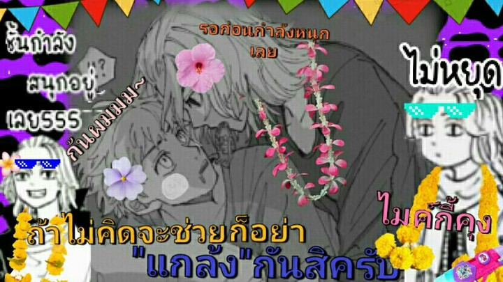 💫อีไมค์อีโรคจริต🌚ทาเคหนีไปลูก💫  ไมค์กี้ xทาเค[วาย yaoi] โตเกียวรีเวนเจอร์ส🏍Tokyo Revengers