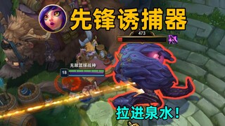 妮蔻逆天bug：把先锋拉到泉水！最好骗的野怪！