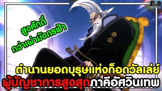 วันพีชภาคสุดท้าย - เซนต์ ฟิการ์แลนด์ การ์ลิง & เซราฟิมใหม่ทั้ง3ตัว [KOMNA CHANNEL]