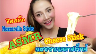 SAW ASMR MUKBANG เสียงกิน|Cheese Stick ชีสสติ๊ก ยืดๆ ฟินๆ|•EATING SOUND•ซอว์