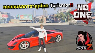 GTA V NO ONE CITY -  ทดสอบรถกาซาสุดโหด Turismor!!