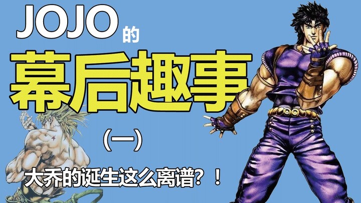 【JOJO】的幕后趣事#1 大乔的诞生竟然这么随便？！荒木飞吕彦是怎么把这部作品创作出来的