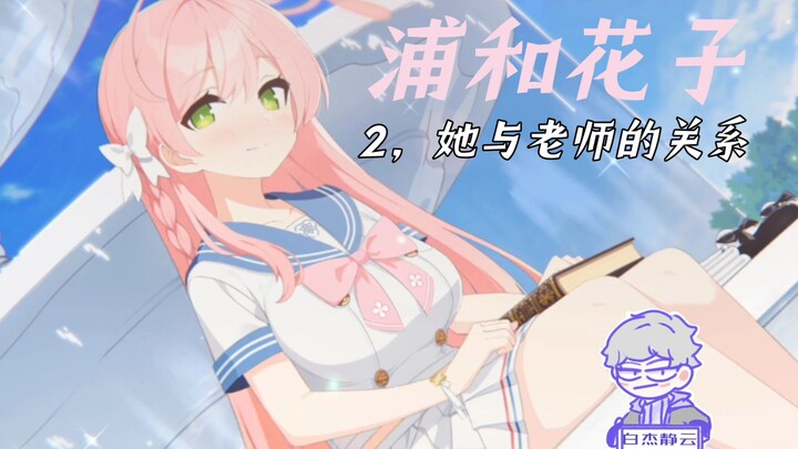 【蔚蓝档案】浦和花子的十大冷知识，她的人物原型是谁？