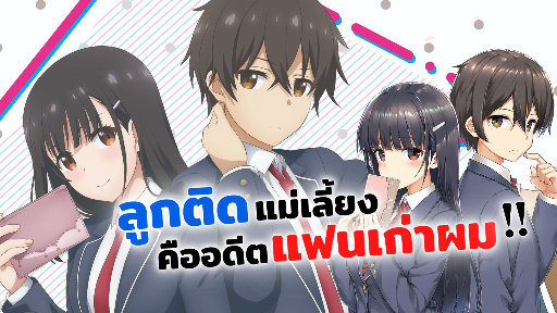 Persia - Mamahaha no Tsurego ga Motokano datta แฟนเก่าเป็นลูกติด