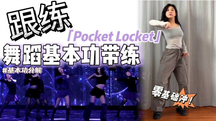 【基本功·跟练】这舞的动作真的一点也不难～ 零基础必练❗️ | BGM：Pocket Locket - Alaina Castillo