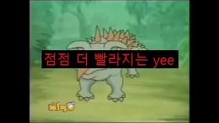 점점 더 빨라지는 Yee